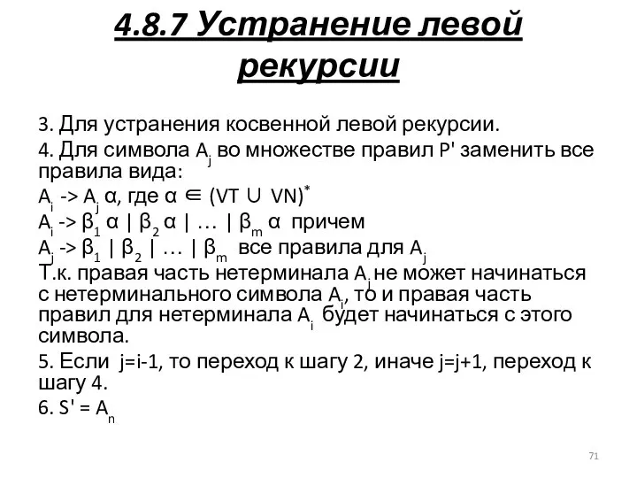 4.8.7 Устранение левой рекурсии 3. Для устранения косвенной левой рекурсии. 4.