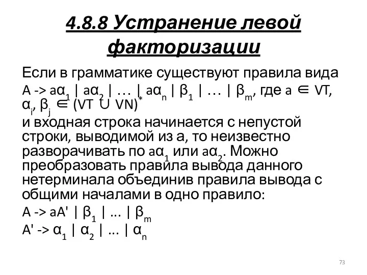 4.8.8 Устранение левой факторизации Если в грамматике существуют правила вида A