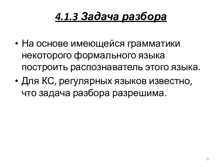 4.1.3 Задача разбора На основе имеющейся грамматики некоторого формального языка построить