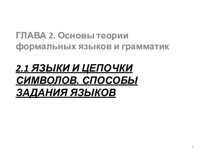 2.1 ЯЗЫКИ И ЦЕПОЧКИ СИМВОЛОВ. СПОСОБЫ ЗАДАНИЯ ЯЗЫКОВ ГЛАВА 2. Основы теории формальных языков и грамматик