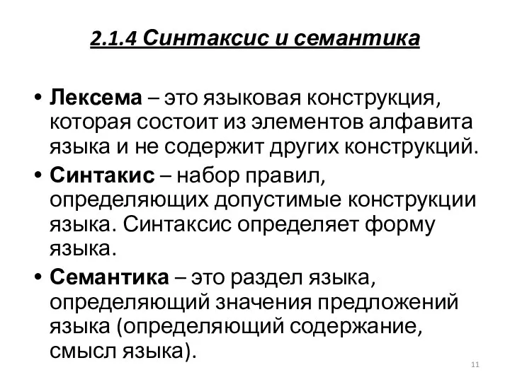 2.1.4 Синтаксис и семантика Лексема – это языковая конструкция, которая состоит