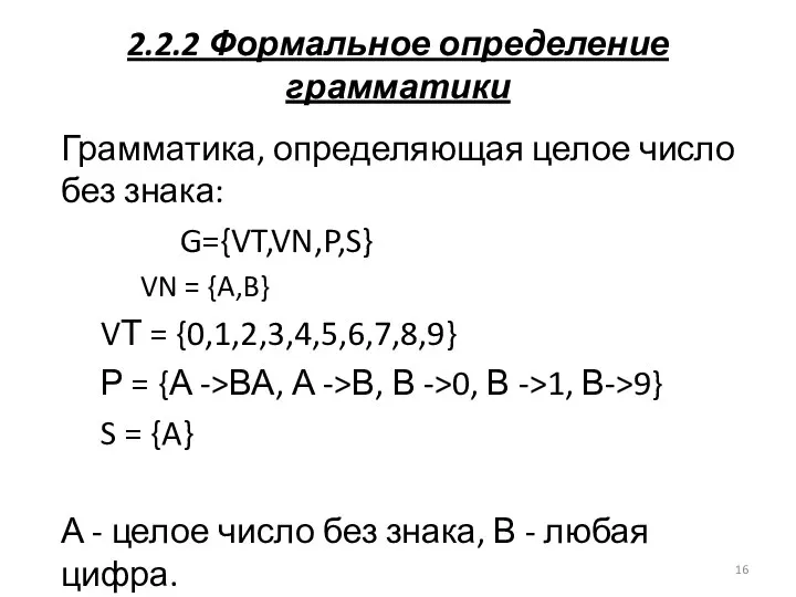 2.2.2 Формальное определение грамматики Грамматика, определяющая целое число без знака: G={VT,VN,P,S}
