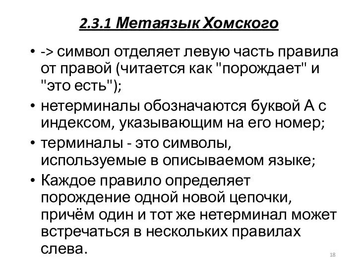 2.3.1 Метаязык Хомского -> символ отделяет левую часть правила от правой