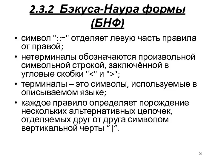 2.3.2 Бэкуса-Наура формы (БНФ) символ "::=" отделяет левую часть правила от