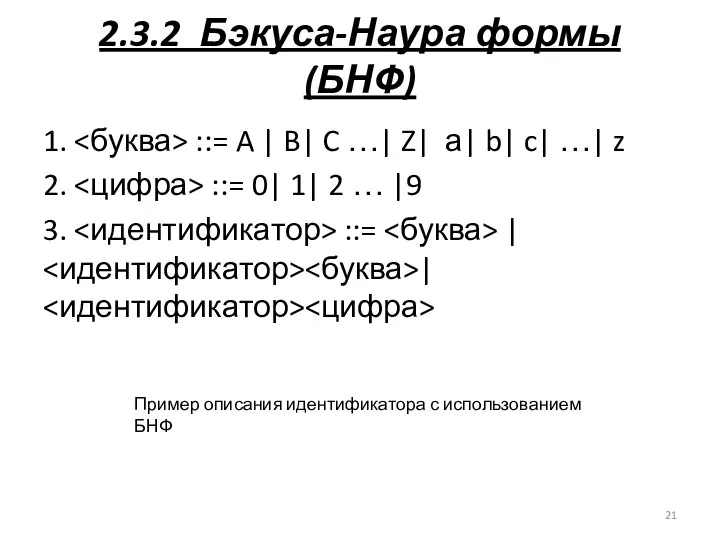 2.3.2 Бэкуса-Наура формы (БНФ) 1. ::= A | B| C …|