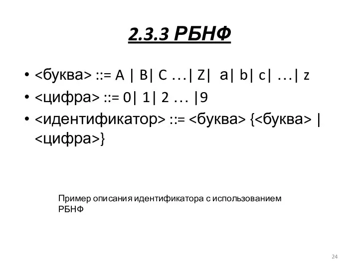 2.3.3 РБНФ ::= A | B| C …| Z| а| b|