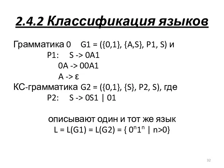 2.4.2 Классификация языков Грамматика 0 G1 = ({0,1}, {A,S}, P1, S)