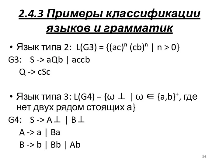 2.4.3 Примеры классификации языков и грамматик Язык типа 2: L(G3) =