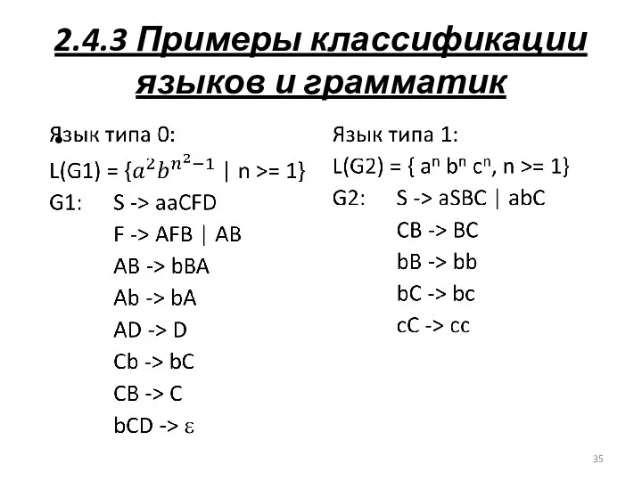 2.4.3 Примеры классификации языков и грамматик