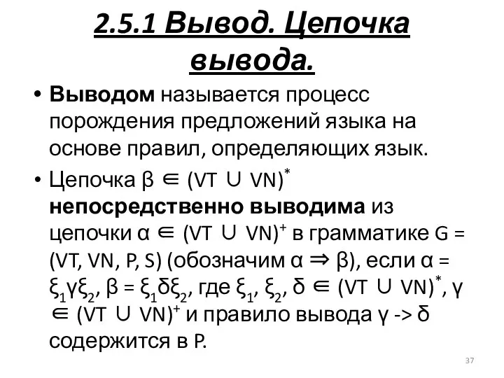 2.5.1 Вывод. Цепочка вывода. Выводом называется процесс порождения предложений языка на