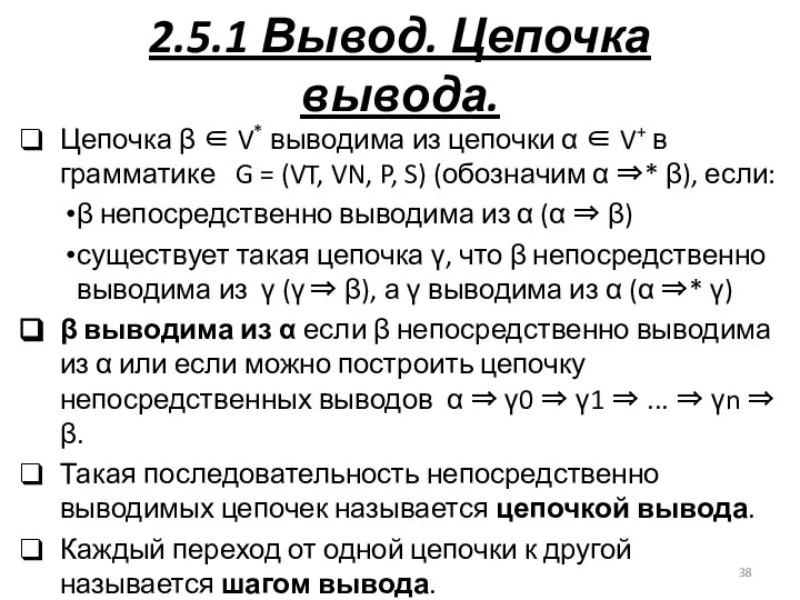 2.5.1 Вывод. Цепочка вывода. Цепочка β ∈ V* выводима из цепочки