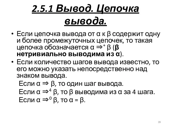 2.5.1 Вывод. Цепочка вывода. Если цепочка вывода от α к β