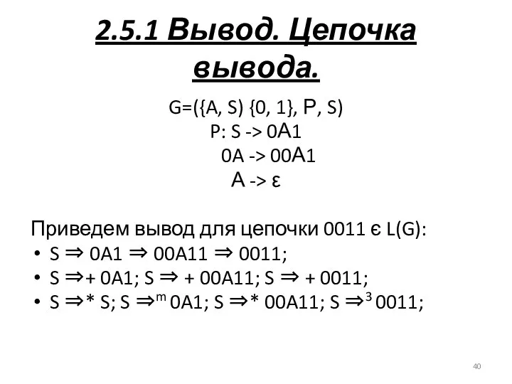 2.5.1 Вывод. Цепочка вывода. G=({A, S) {0, 1}, Р, S) P:
