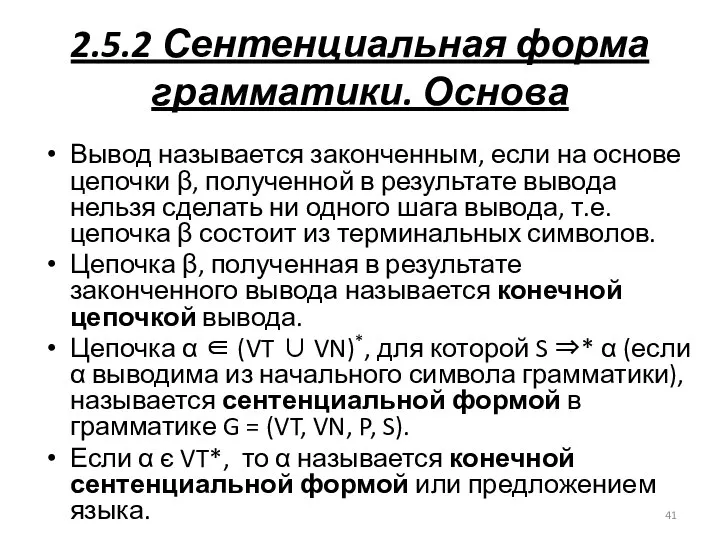 2.5.2 Сентенциальная форма грамматики. Основа Вывод называется законченным, если на основе