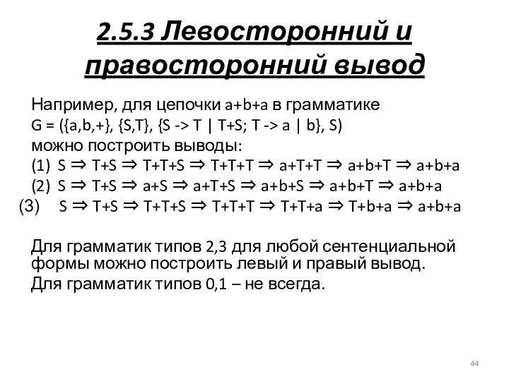 2.5.3 Левосторонний и правосторонний вывод Например, для цепочки a+b+a в грамматике