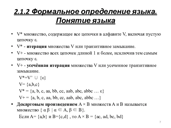 2.1.2 Формальное определение языка. Понятие языка V* множество, содержащее все цепочки