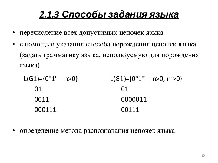 2.1.3 Способы задания языка перечисление всех допустимых цепочек языка с помощью