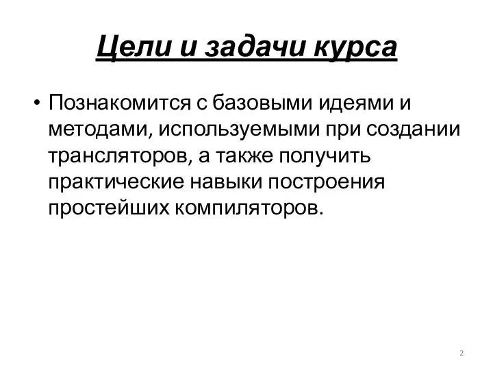 Цели и задачи курса Познакомится с базовыми идеями и методами, используемыми