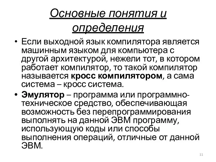 Основные понятия и определения Если выходной язык компилятора является машинным языком