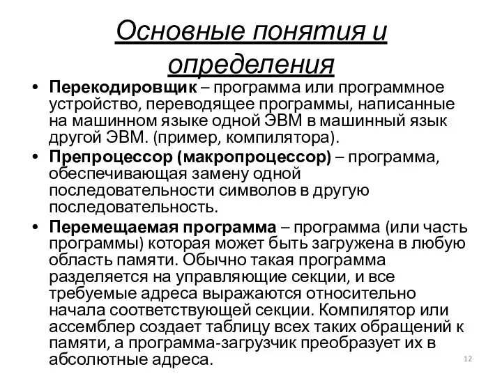 Основные понятия и определения Перекодировщик – программа или программное устройство, переводящее