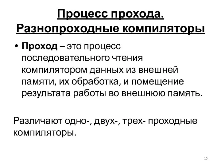 Процесс прохода. Разнопроходные компиляторы Проход – это процесс последовательного чтения компилятором