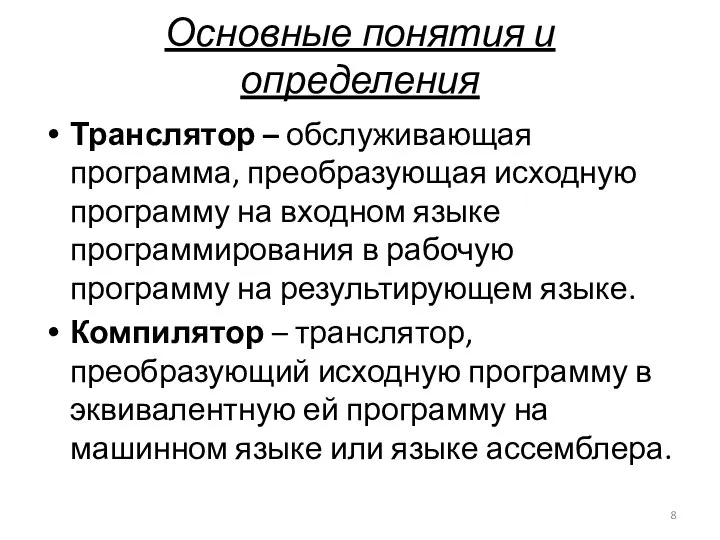 Основные понятия и определения Транслятор – обслуживающая программа, преобразующая исходную программу