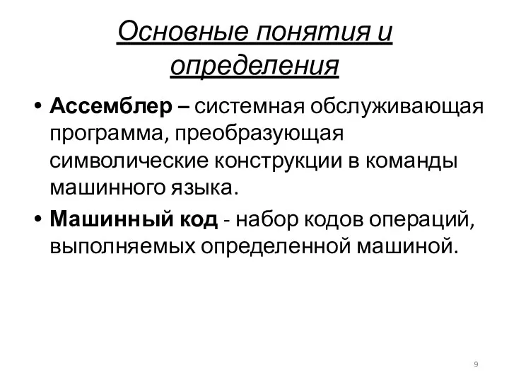 Основные понятия и определения Ассемблер – системная обслуживающая программа, преобразующая символические