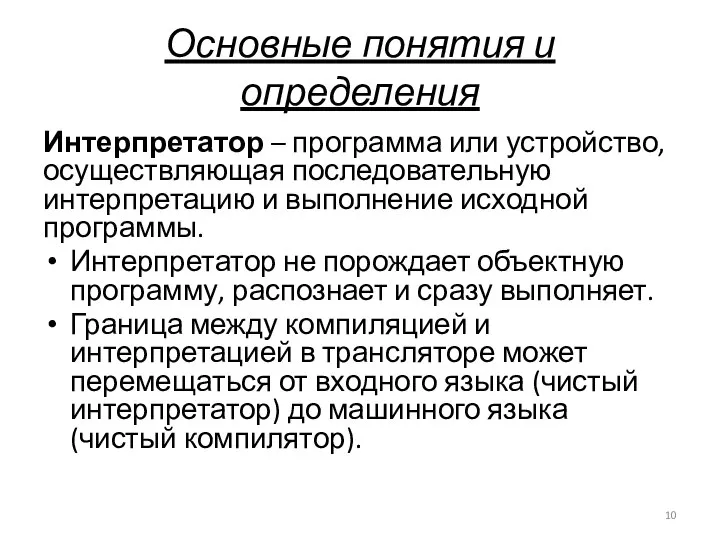 Основные понятия и определения Интерпретатор – программа или устройство, осуществляющая последовательную