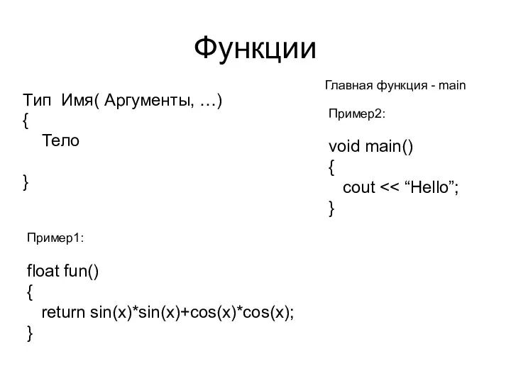 Функции Тип Имя( Аргументы, …) { Тело } Пример2: void main()
