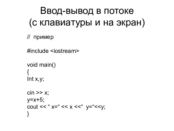 Ввод-вывод в потоке (с клавиатуры и на экран) // пример #include