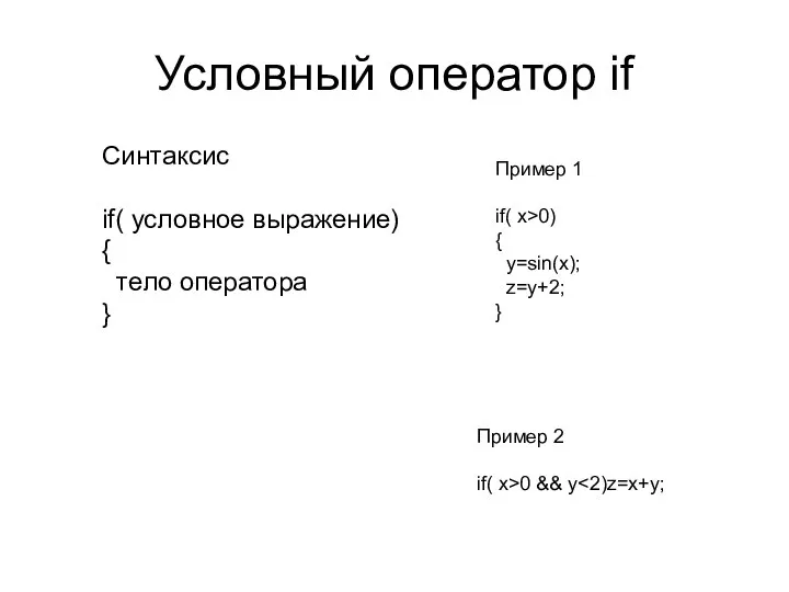 Условный оператор if Синтаксис if( условное выражение) { тело оператора }