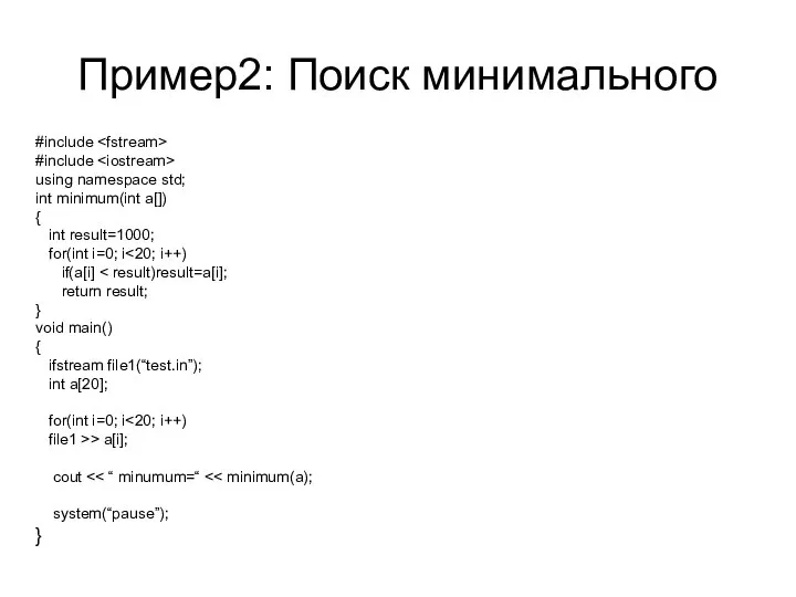 Пример2: Поиск минимального #include #include using namespace std; int minimum(int a[])