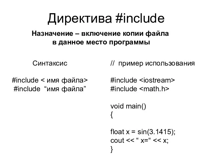 Директива #include // пример использования #include #include void main() { float