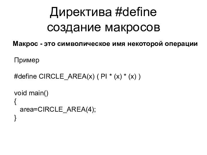 Директива #define создание макросов Пример #define CIRCLE_AREA(x) ( PI * (x)