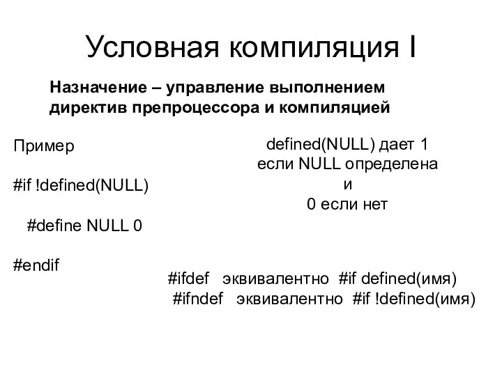 Условная компиляция I Назначение – управление выполнением директив препроцессора и компиляцией