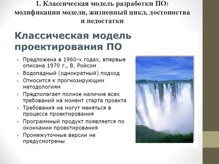 1. Классическая модель разработки ПО: модификации модели, жизненный цикл, достоинства и недостатки