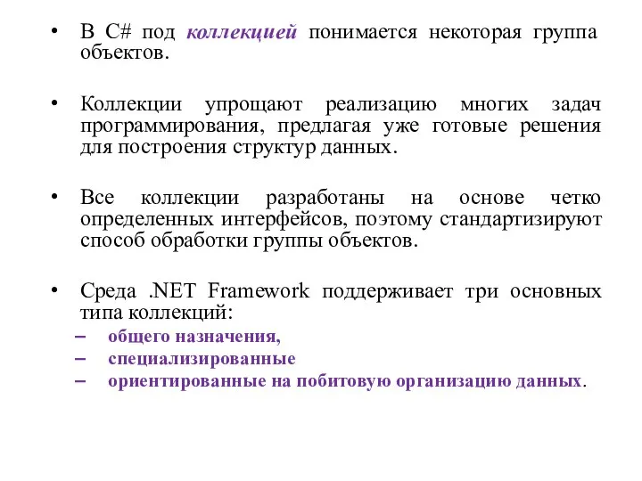 В С# под коллекцией понимается некоторая группа объектов. Коллекции упрощают реализацию