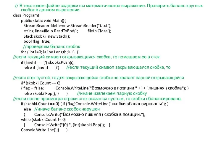 // В текстовом файле содержится математическое выражение. Проверить баланс круглых скобок