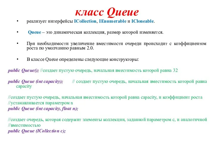 класс Queue реализует интерфейсы ICollection, IEnumerable и ICloneable. Queue – это