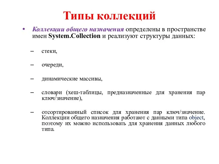 Типы коллекций Коллекции общего назначения определены в пространстве имен System.Collection и