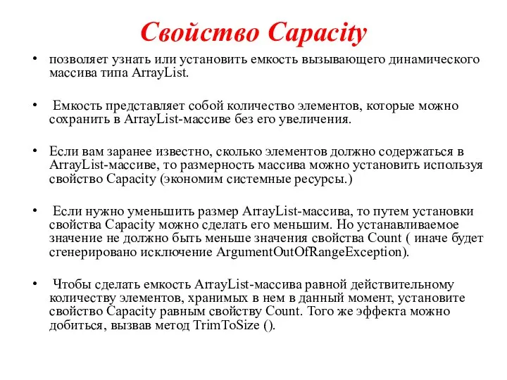 Свойство Capacity позволяет узнать или установить емкость вызывающего динамического массива типа