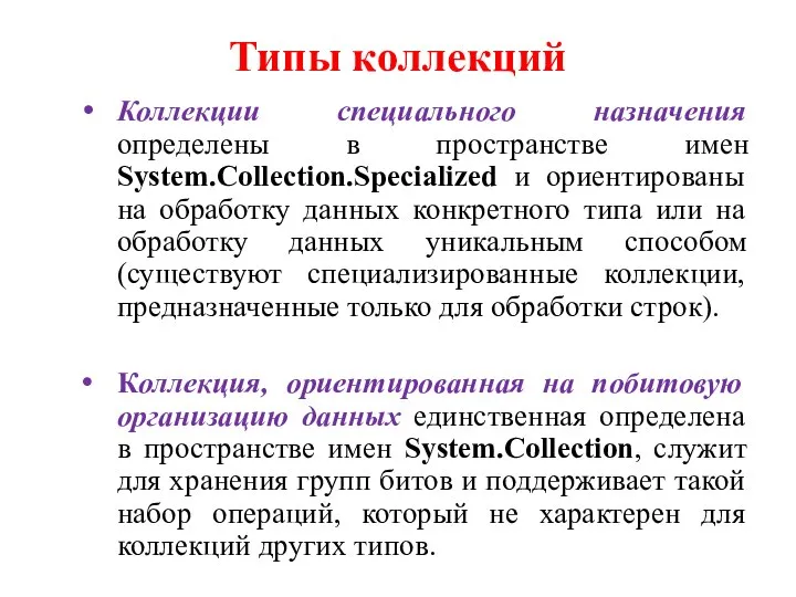 Типы коллекций Коллекции специального назначения определены в пространстве имен System.Collection.Specialized и