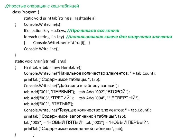 //простые операции с хеш-таблицей class Program { static void printTab(string s,