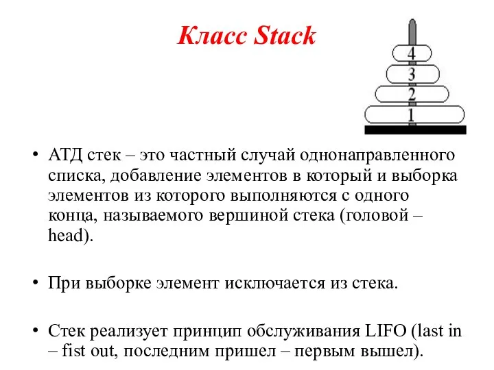 Класс Stack АТД стек – это частный случай однонаправленного списка, добавление