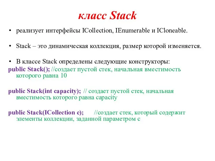 класс Stack реализует интерфейсы ICollection, IEnumerable и ICloneable. Stack – это