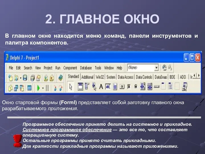 2. ГЛАВНОЕ ОКНО В главном окне находится меню команд, панели инструментов