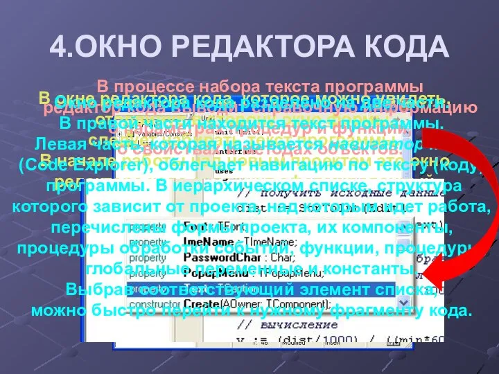 4.ОКНО РЕДАКТОРА КОДА В окне редактора кода, которое можно увидеть, отодвинув