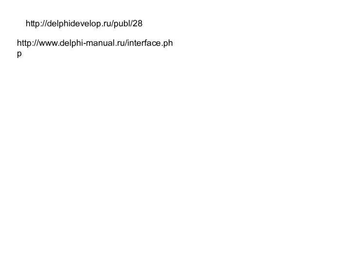 http://delphidevelop.ru/publ/28 http://www.delphi-manual.ru/interface.php