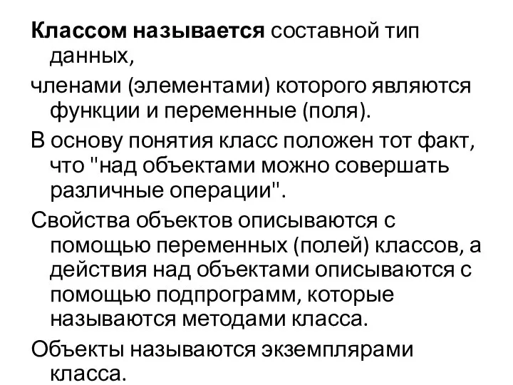 Классом называется составной тип данных, членами (элементами) которого являются функции и