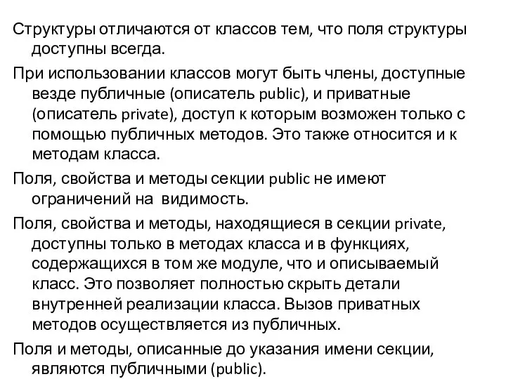 Структуры отличаются от классов тем, что поля структуры доступны всегда. При